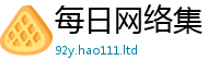 2025新澳门2025免费原料给2025新奥天天开好彩新奥彩免费版